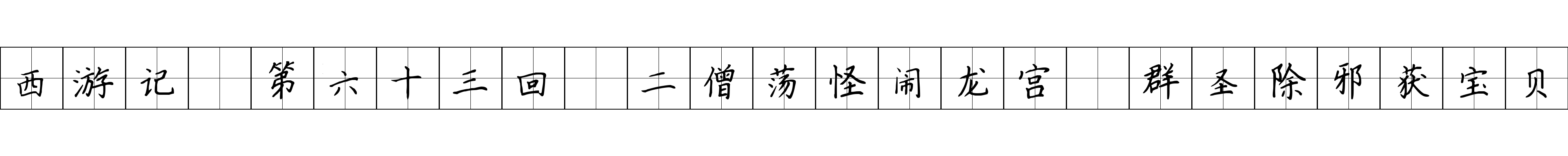 西游记 第六十三回 二僧荡怪闹龙宫 群圣除邪获宝贝